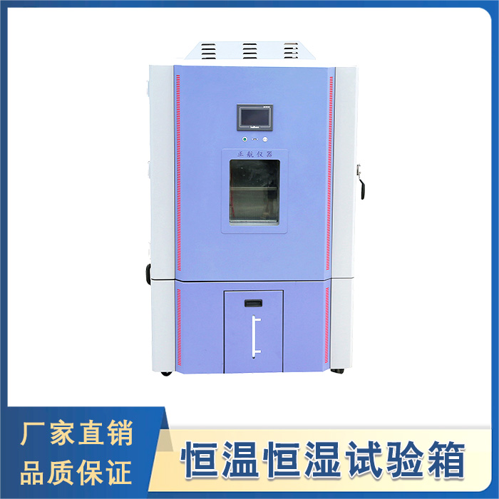 恒溫恒濕試驗(yàn)箱